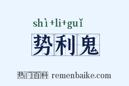 势利鬼是什么意思的图片